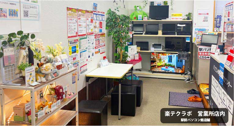 パソコンとITサポートを提供する楽テクラボのスタッフとお客様