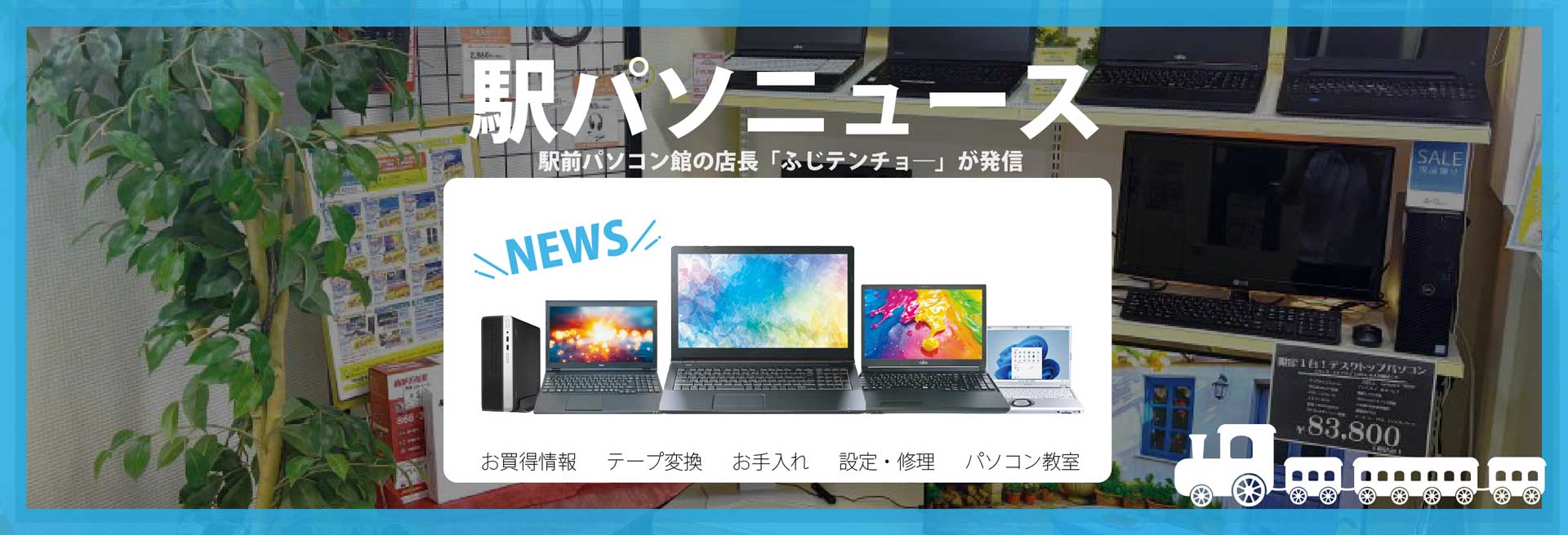 お知らせ 最新情報　駅前パソコン館