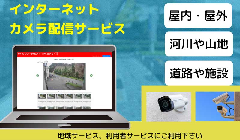 WEBカメラシステム導入サービス