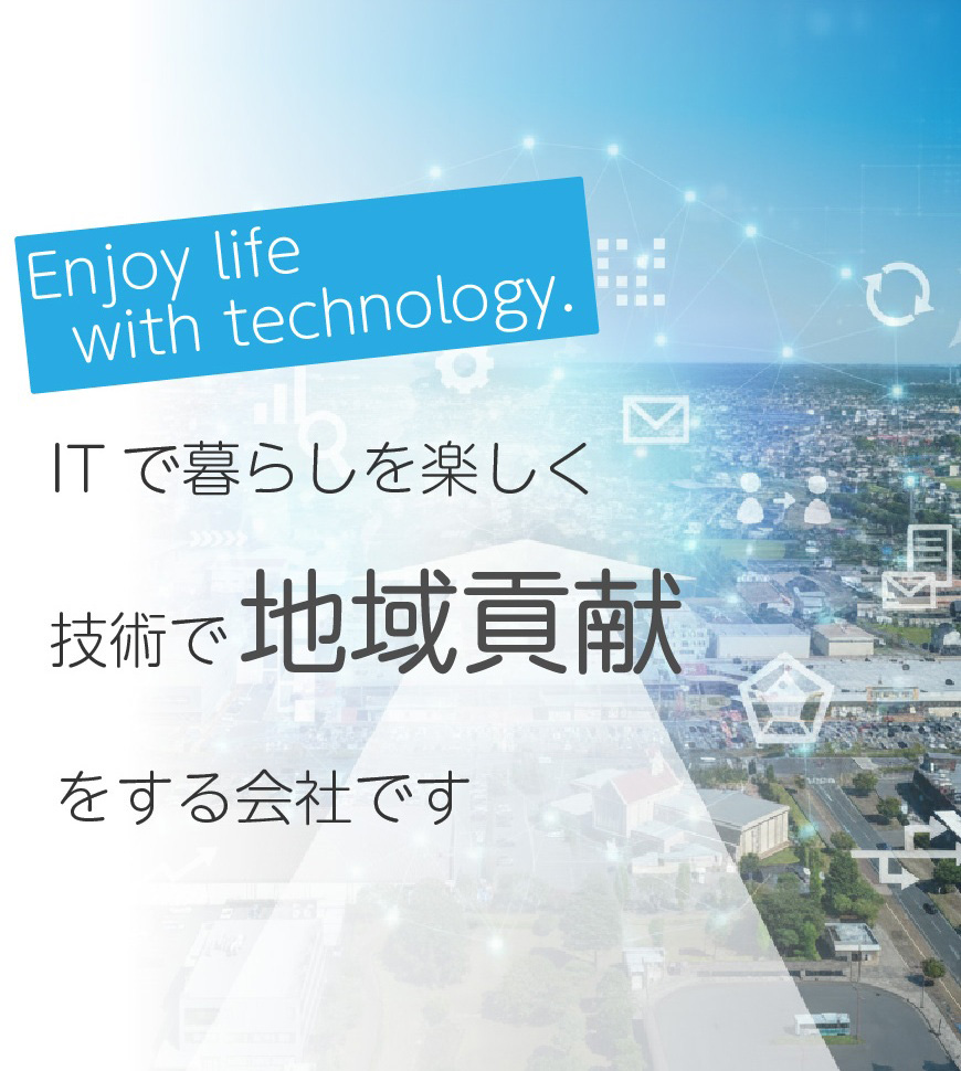 Enjoy life with technology ITの力で地域に貢献する楽テクラボのメインビジュアル
